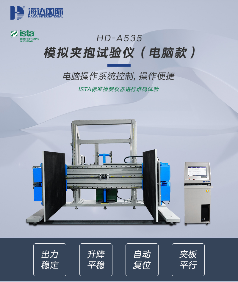HD-A535-模擬夾抱試驗儀（電腦款）_01.jpg